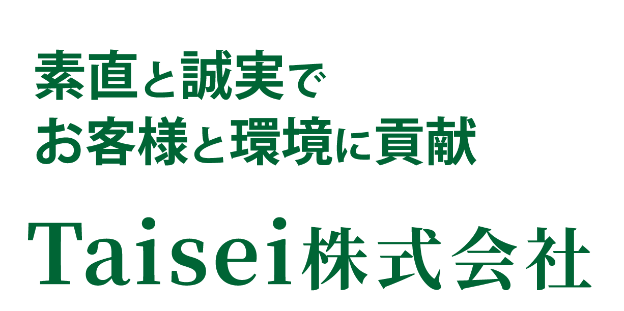 素直と誠実でお客様と環境に貢献Taisei株式会社