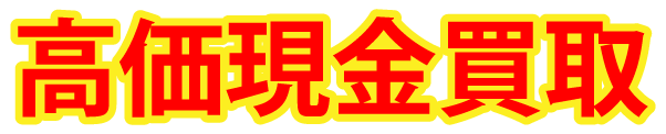 高価現金買取